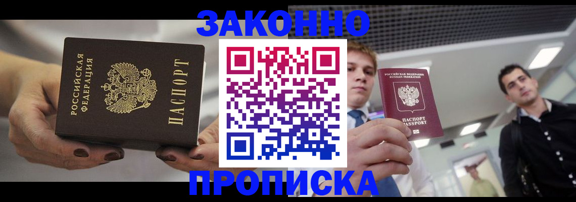 прописка 2025 в Волжском